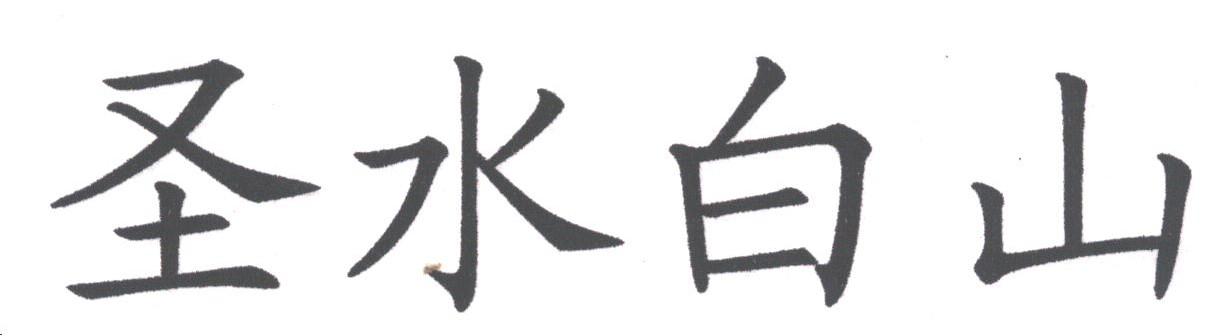 圣水白山