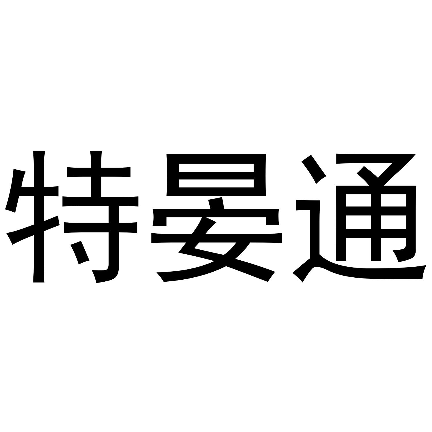 特晏通