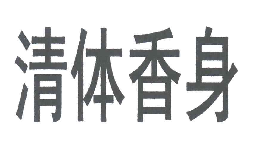 清体香身