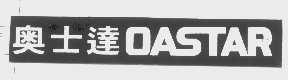 奥士达   OASTAR