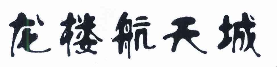 龙楼航天城