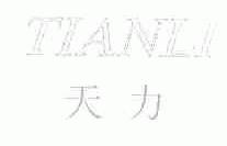 天力