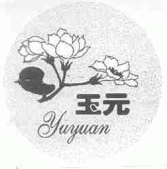玉元