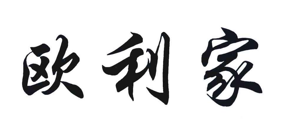 欧利家