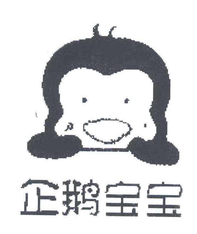 企鹅宝宝
