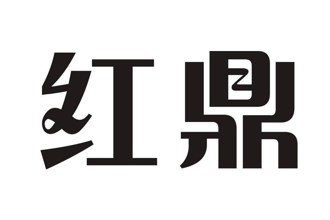 红鼎