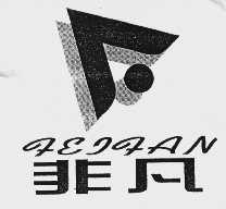 非凡