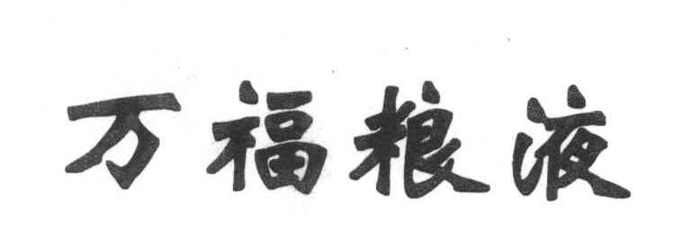 万福粮液