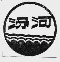 汾河