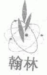 翰林