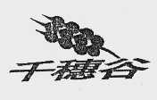 千穗谷