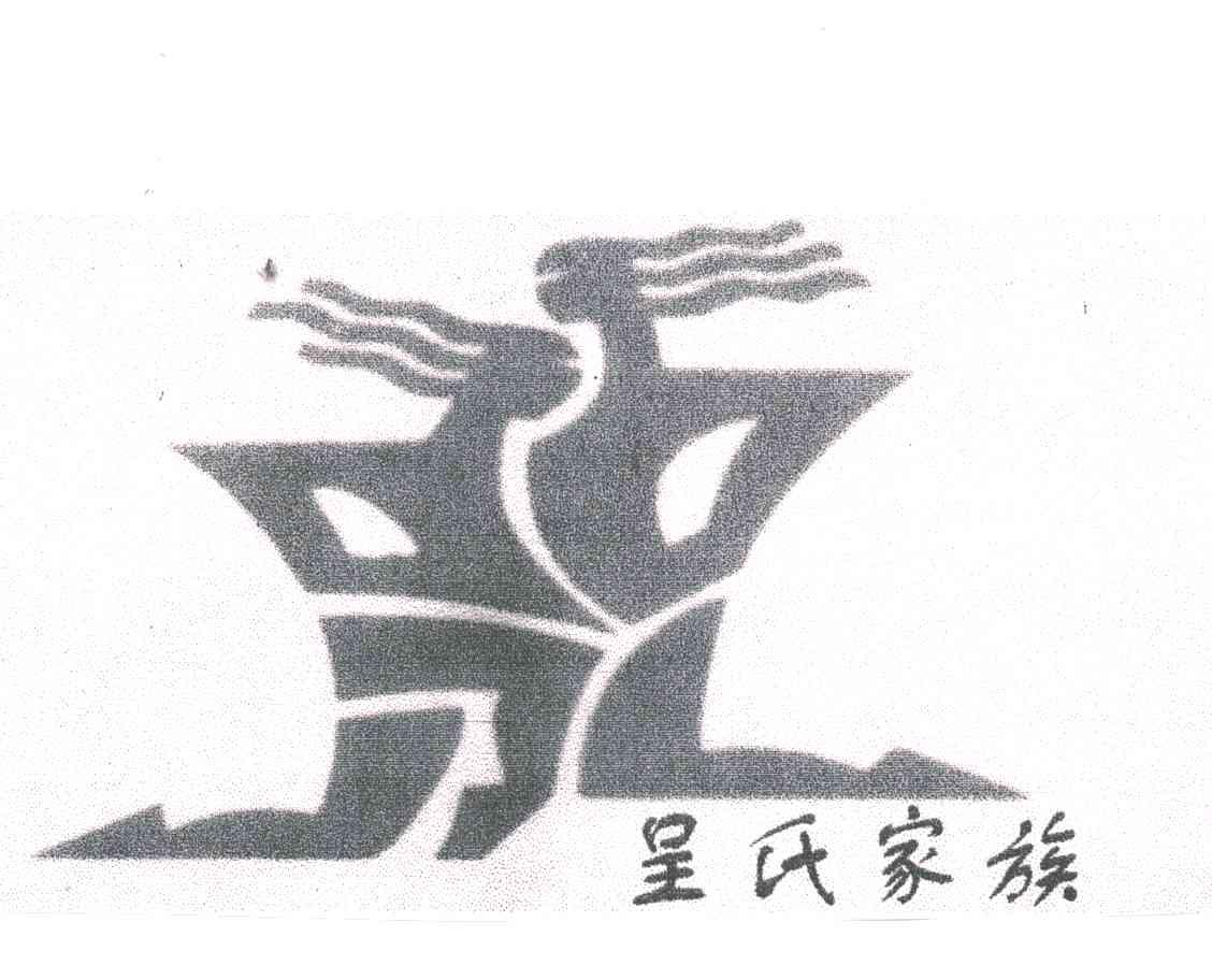 呈氏家族