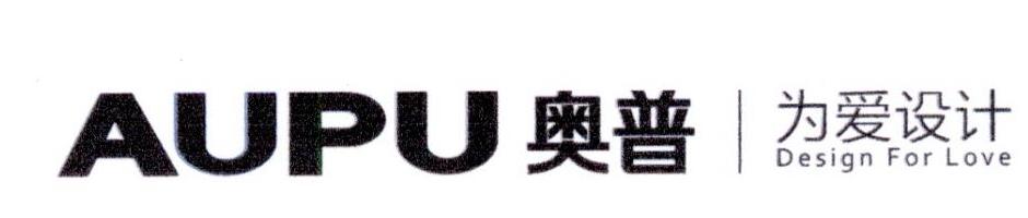 奥普 为爱设计 AUPU DESIGN FOR LOVE