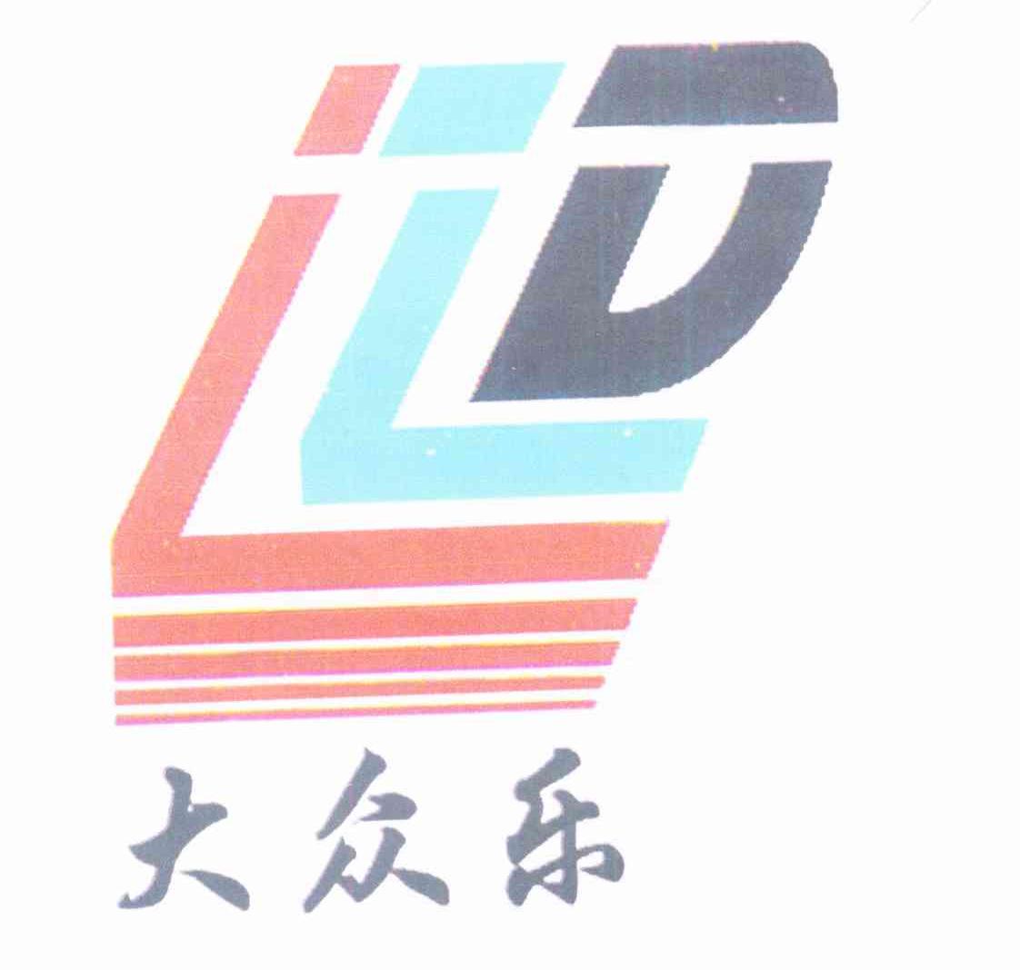 大众乐 LD