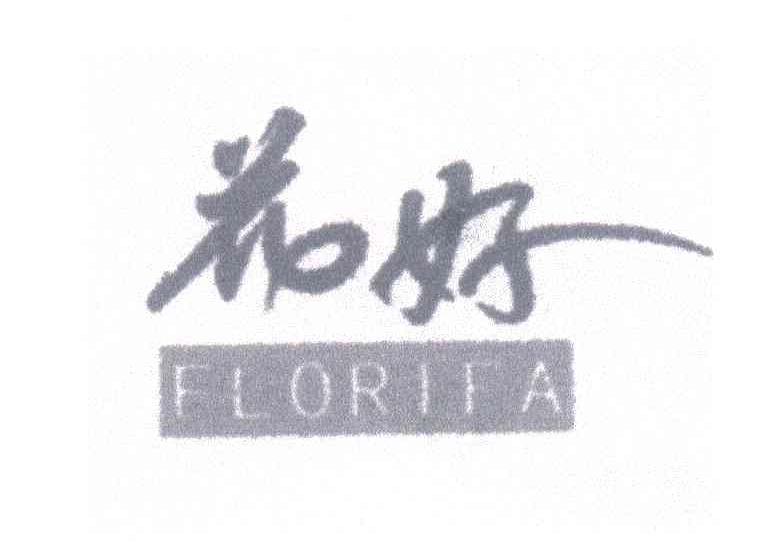 花好FLORIFA