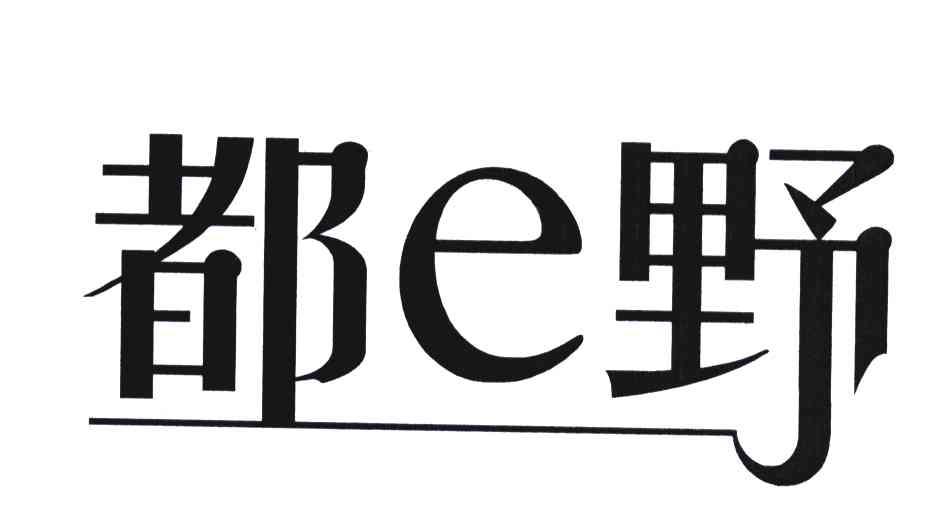 都E野