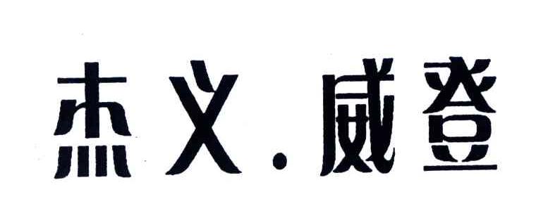 杰义威登