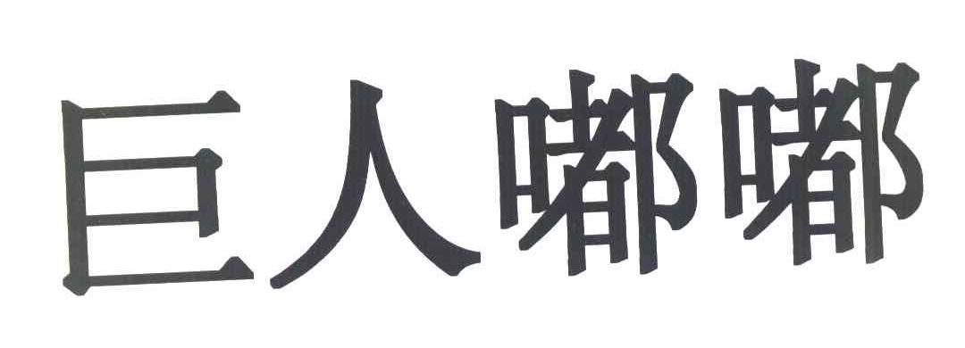 巨人嘟嘟