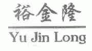 裕金隆