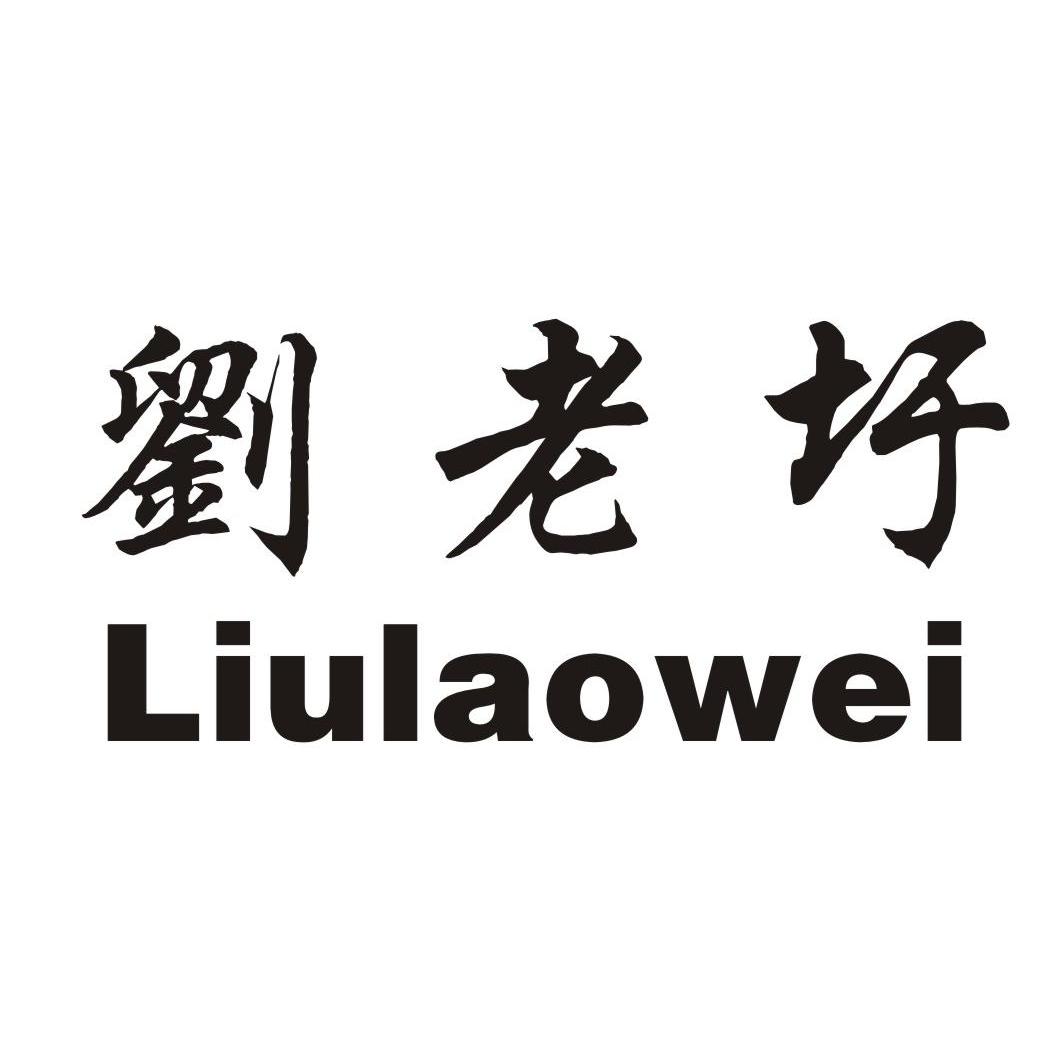 刘老圩