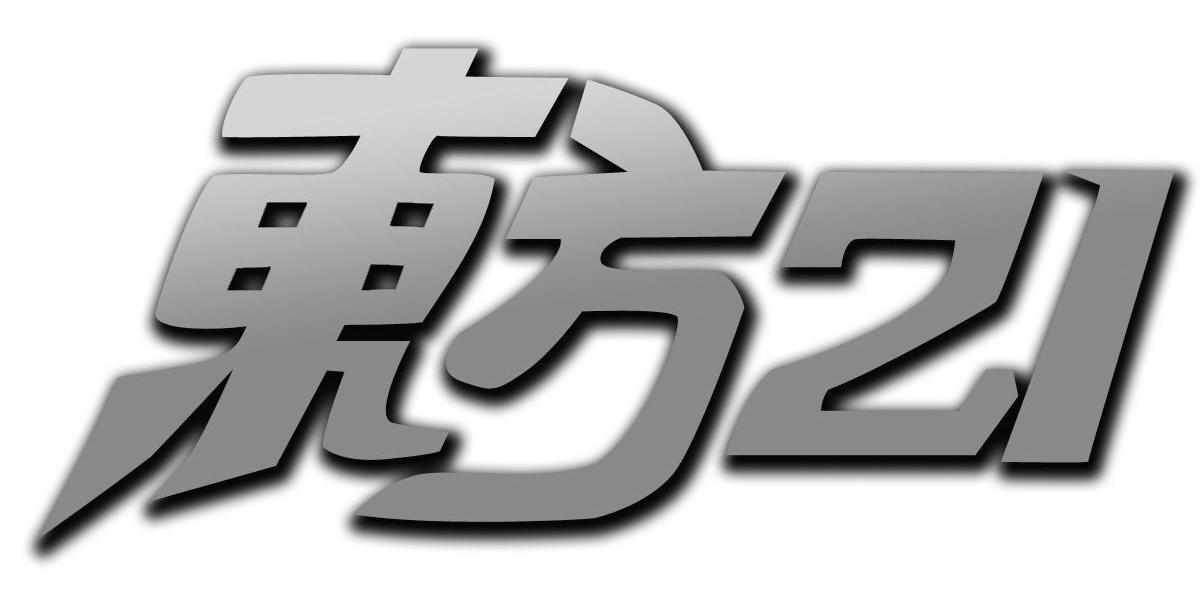 东方21