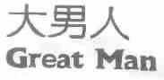 大男人;GREAT MAN