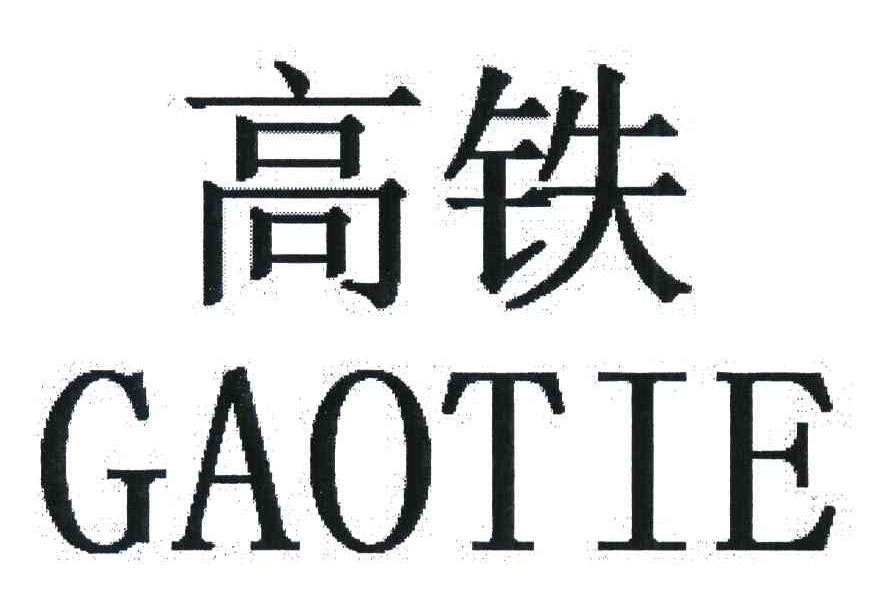 高铁