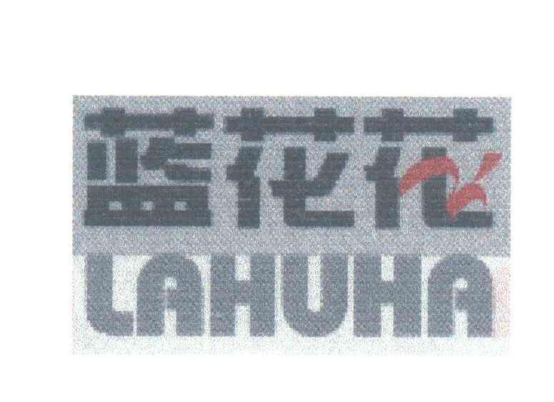 蓝花花LAHUHA