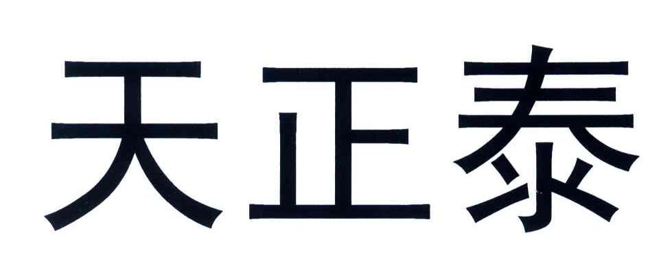 天正泰