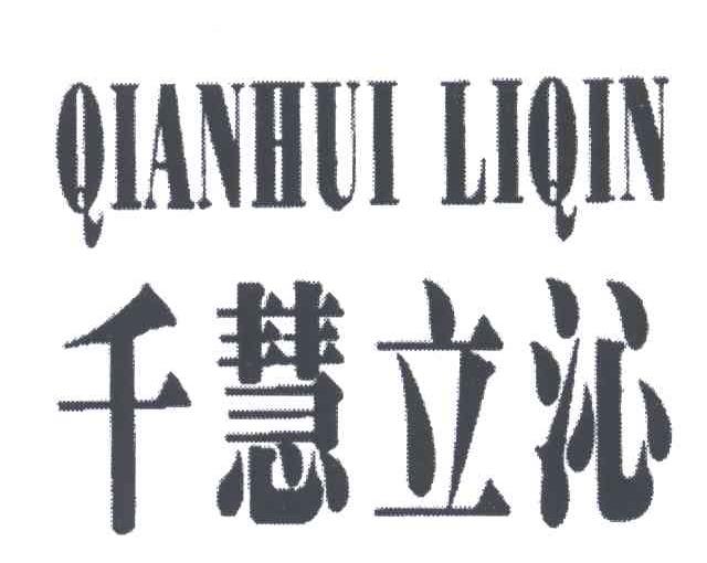 千慧立沁