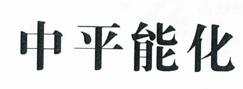 中平能化
