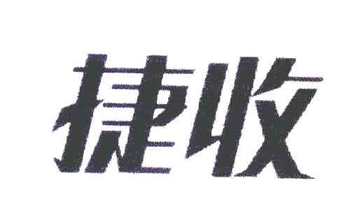 捷收