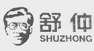舒仲