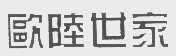 欧陆世家