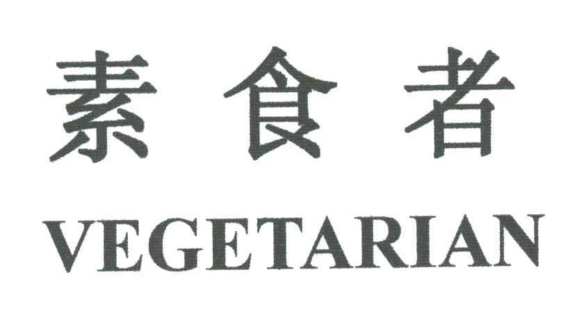素食者