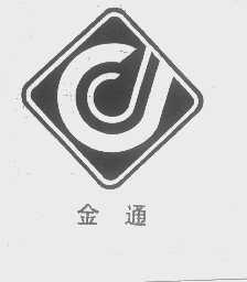 金通