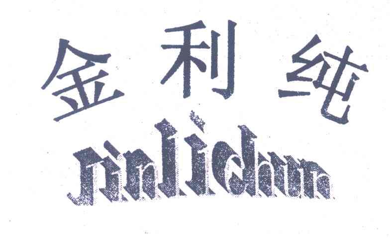 金利纯