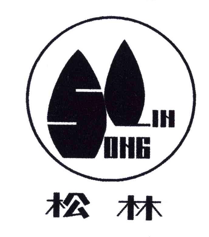松林