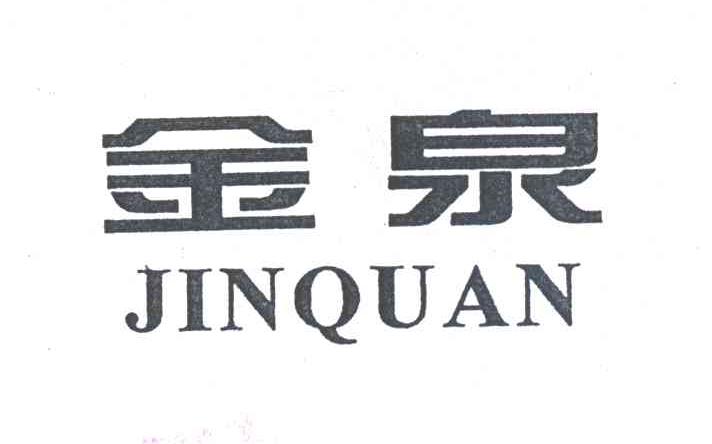 金泉