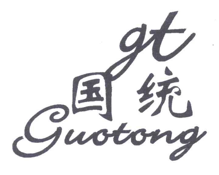 国统;GT