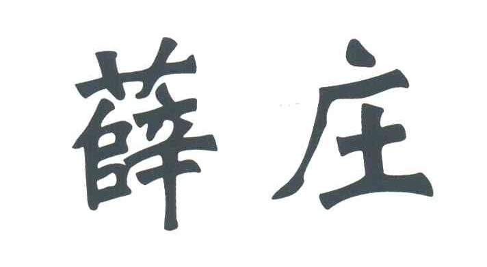 薛庄