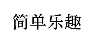 简单乐趣