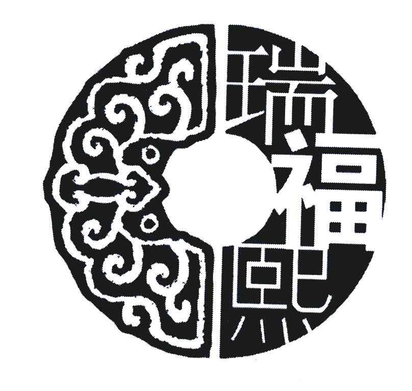瑞福熙
