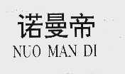 诺曼帝