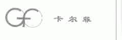 卡尔菲