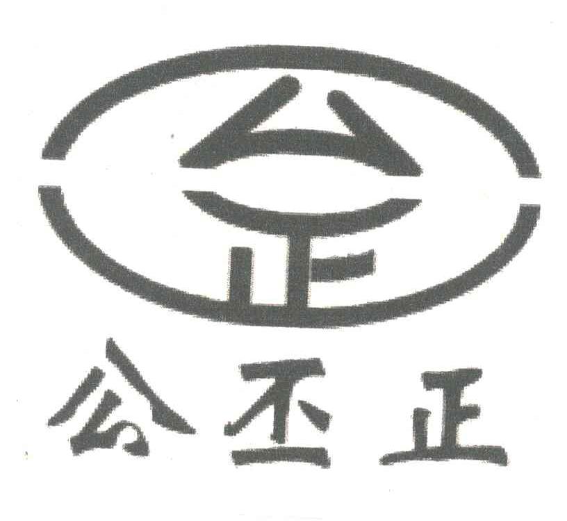 公丕正