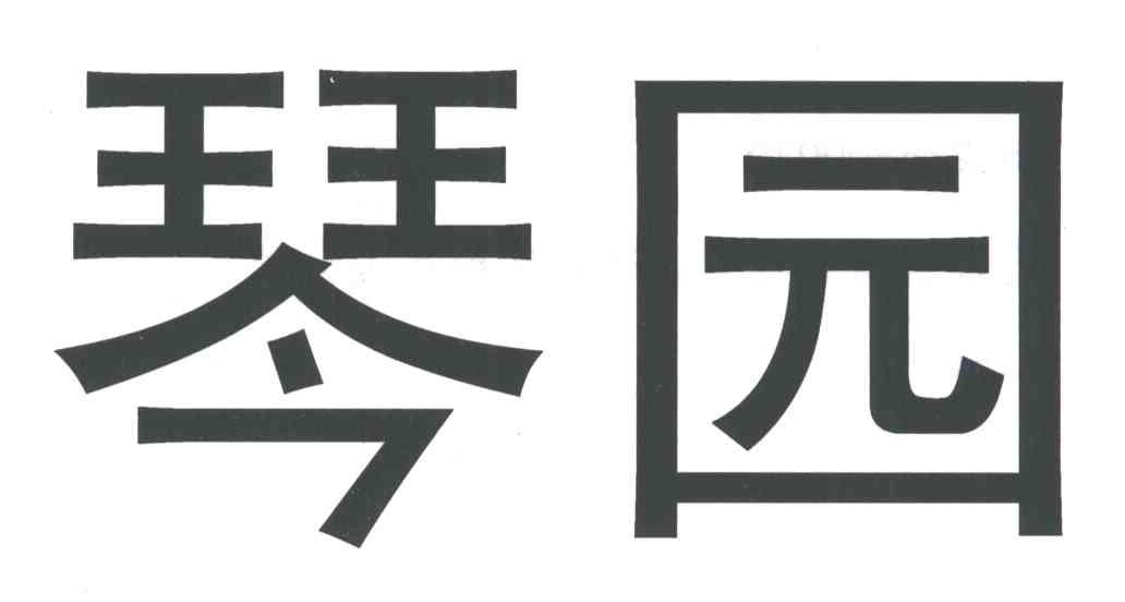 琴园