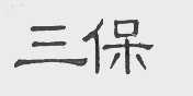 三保