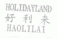 好利来;HOLIDAYLAND