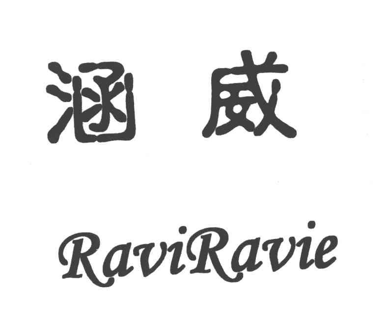 涵威;RAVIRAVIE